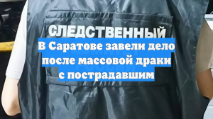 В Саратове завели дело после массовой драки с пострадавшим