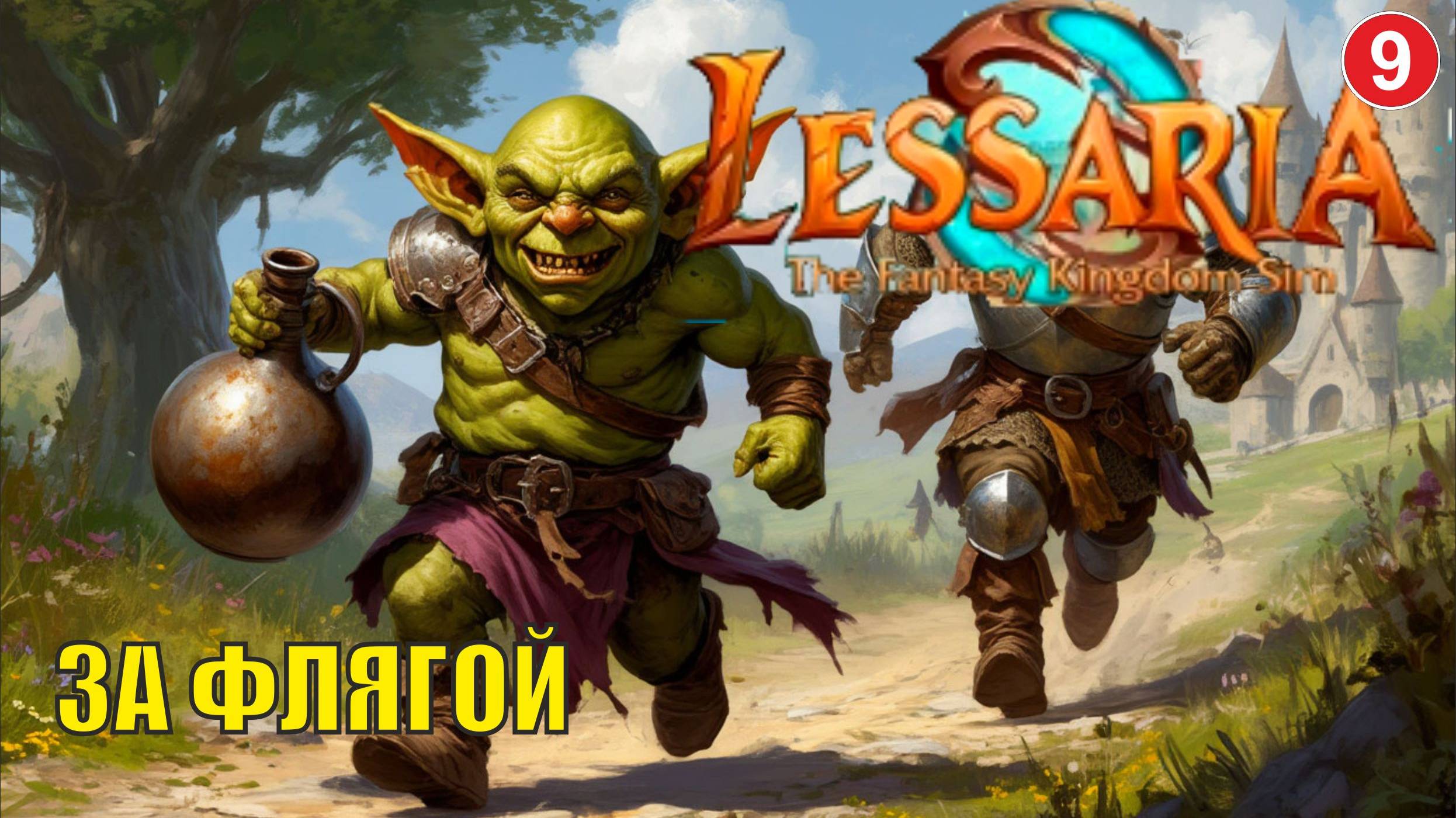 Lessaria: Fantasy Kingdom Sim - За флягой