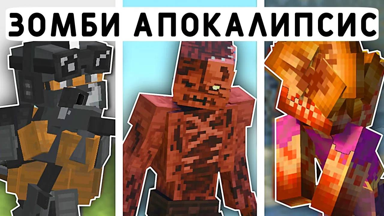 10 МОДОВ НА ЗОМБИ АПОКАЛИПСИС В МАЙНКРАФТ ПЕ 1.20 | МОДЫ/ТЕКСТУРЫ/АДДОНЫ | смотреть онлайн
