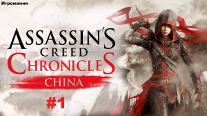 #1 Assassin's Creed Chronicles: China