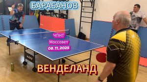 Вадим Венделанд   VS Алексей Барабанов/ЧПНТ в Моссовете/рейтинговый турнир/08.11.2025