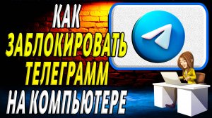 Как заблокировать телеграмм на компьютере