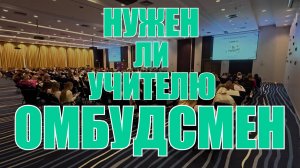Омбудсмен для педагога: в Челябинске обсудили вопросы защиты чести и достоинства учителей