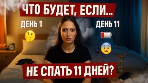 Что будет если НЕ СПАТЬ 11 дней