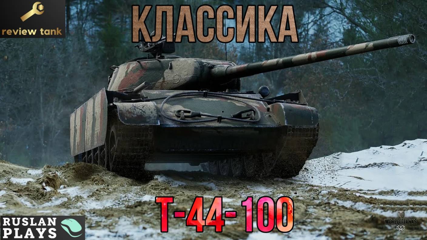 ОБЗОР Т-44-100 ✔️ НЕПЛОХ, НО ЕСТЬ И ПОЛУЧШЕ