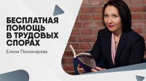 Бесплатная помощь в трудовых спорах