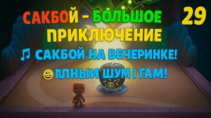 🌈 Сакбой Большое приключение — 29 уровень Шум и хаос» 🎶