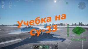 Лётка высоких БР в WarThunder