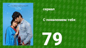 С появлением тебя 79 серия (сериал, 2018)