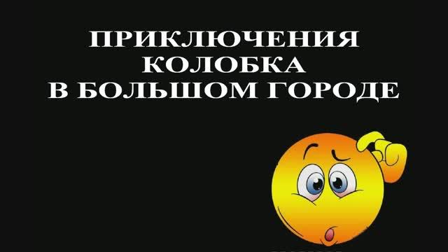 Приключения Колобка в большом городе глазами самого Колобка