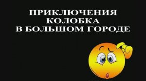 Приключения Колобка в большом городе глазами самого Колобка