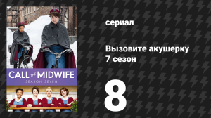 Вызовите акушерку 7 сезон 8 серия (сериал, 2018)