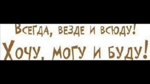 Песня Я ВЕЗДЕ И НИГДЕ