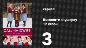 Вызовите акушерку 12 сезон 3 серия (сериал, 2023)