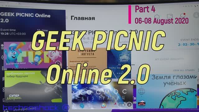 Форум. Online. 4. Geek PICNIC. Наука. Техника. Система. Технологии. Теории. Анализ. Разработки
