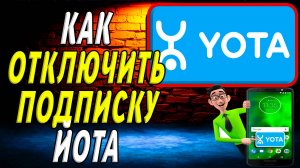 Как отключить подписку йота