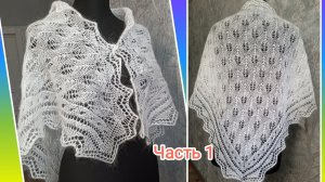 Ажурная косынка "Красавица" спицами//Часть первая🧶