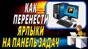 Как перенести ярлыки на панель задач