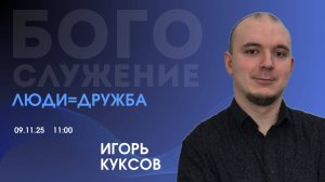 Воскресное собрание 09.11.2025 - Люди = дружба (Игорь Куксов)