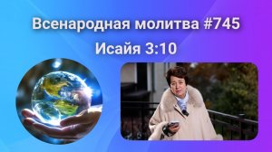 745. Всенародная молитва. 15 ноября. Исаия 3:10