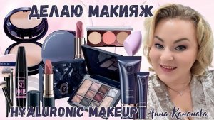 Делаю макияж с новинками Hyaluronic Makeup: гиалуроновый увлажняющий тональный крем, корректор