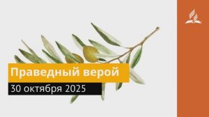 30 октября 2025. Праведный верой. Под сенью благодати | Адвентисты