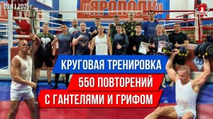 КРУГОВАЯ ТРЕНИРОВКА / КОМПЛЕКС с ГРИФОМ, ГАНТЕЛЯМИ и ПРЫГАЛКОЙ / 550 ПОВТОРЕНИЙ / ШАДРИКОВ ИЛЬЯ