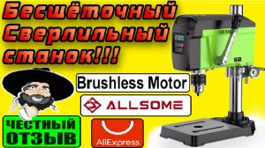Обзор отличного BRUSHLESS сверлильного станка ALLSOME BG-516809 с Aliexpress! ОЧЕНЬ ТИХИЙ!