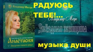 РАДУЮСЬ ТЕБЕ, АНАСТАСИЯ! Автор стихотворения и видео А. Соколов. Музыка Yakuro.