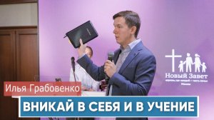 Илья Грабовенко. Вникай в себя и в учение