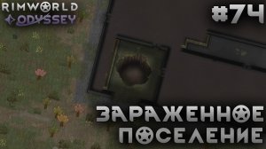 ПРОХОЖДЕНИЕ RIMWORLD DLC ODYSSEY: Зараженное поселение #74