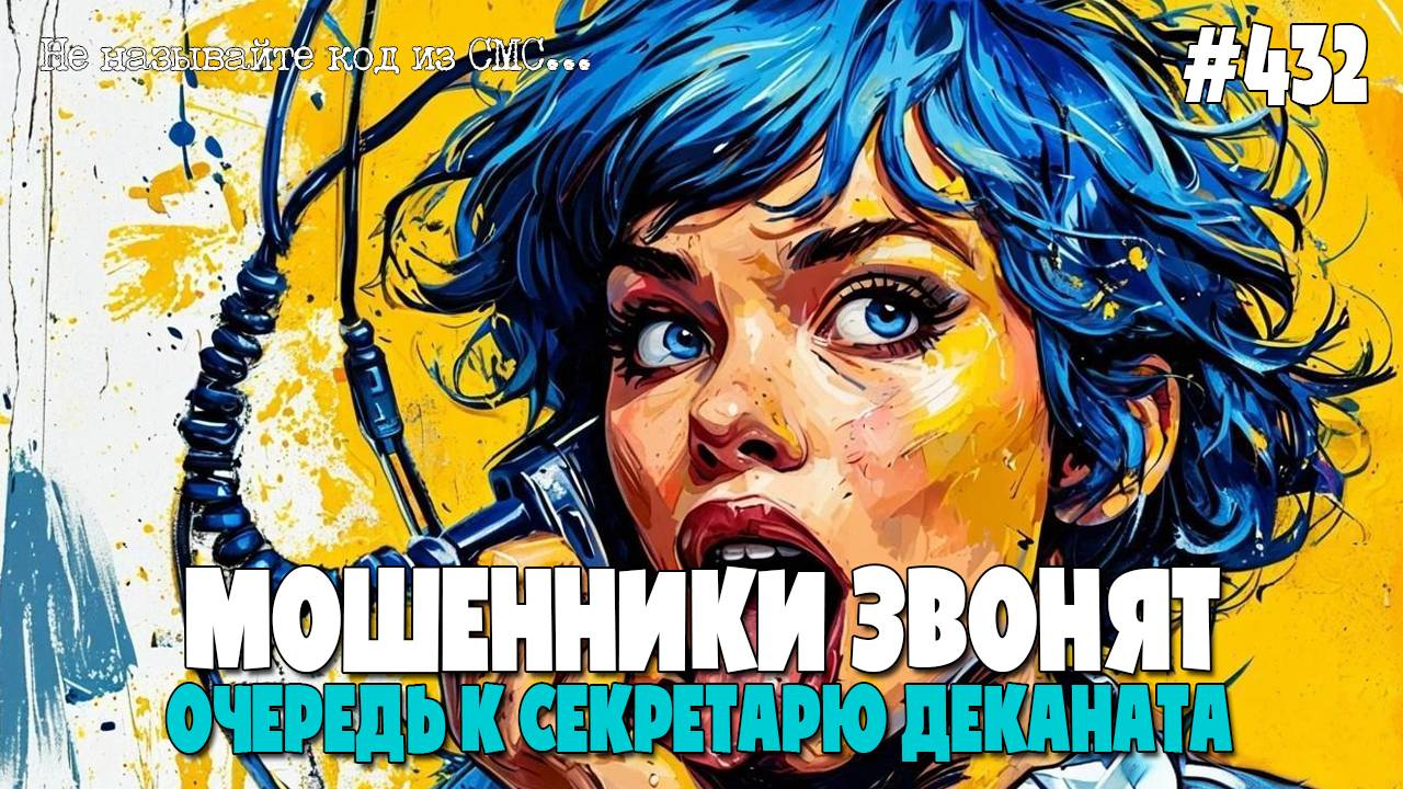 ЭЛЕКТРОННАЯ ОЧЕРЕДЬ К СЕКРЕТАРЮ ДЕКАНАТА | ЛИХАЯ ПОДБОРКА РАЗГОВОРОВ С МОШЕННИКАМИ ПО ТЕЛЕФОНУ смотреть онлайн