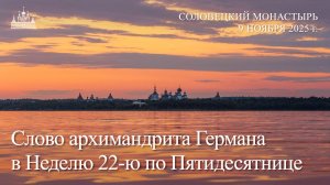 Слово архимандрита Германа в Неделю 22-ю по Пятидесятнице, 2025