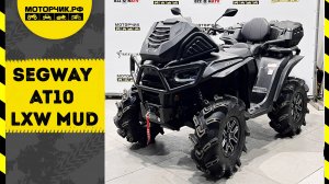 Квадроцикл Segway AT10 LXW MUD