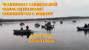 Чемпионат Смоленской области по ловле спиннингом с лодок!