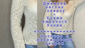 Джемпер ﹥ реглан сверху- обзор вязания и пряжи/// Жаккардовые носочки// КОНКУРС с подарком 🎁!