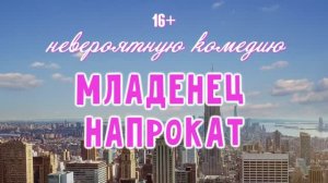 Младенец напрокат - промо