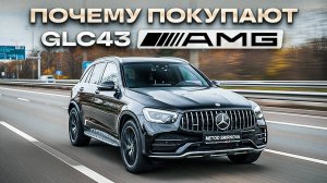 Почему стоит купить Mercedes-AMG GLC 43 | Честный обзор