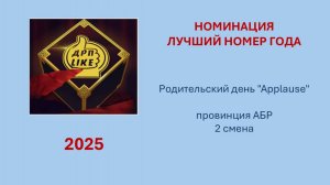 Провинция АБР 2 смена Родительский день Applause-Lady Gaga