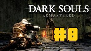 Прохождение Dark Souls  Серия 8