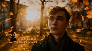 Моя осень разлуки - стихи Галины Багрецовой ...
