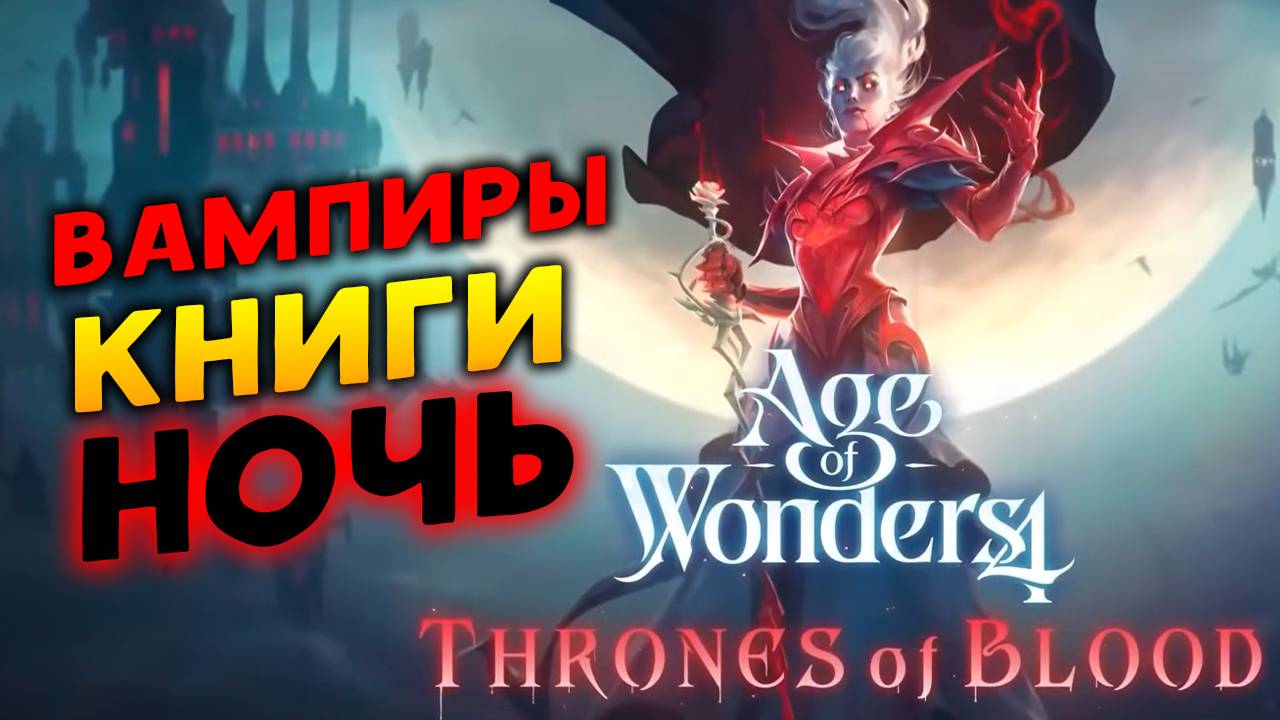 Вампиры, книги и ночь в Age of Wonders 4: Thrones of Blood - основы нового дополнения