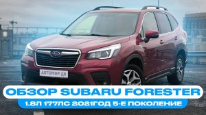 SUBARU FORESTER из Японии под заказ | ОБЗОР АВТО