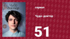 Чудо-доктор 1 сезон 51 серия (сериал, 2019)