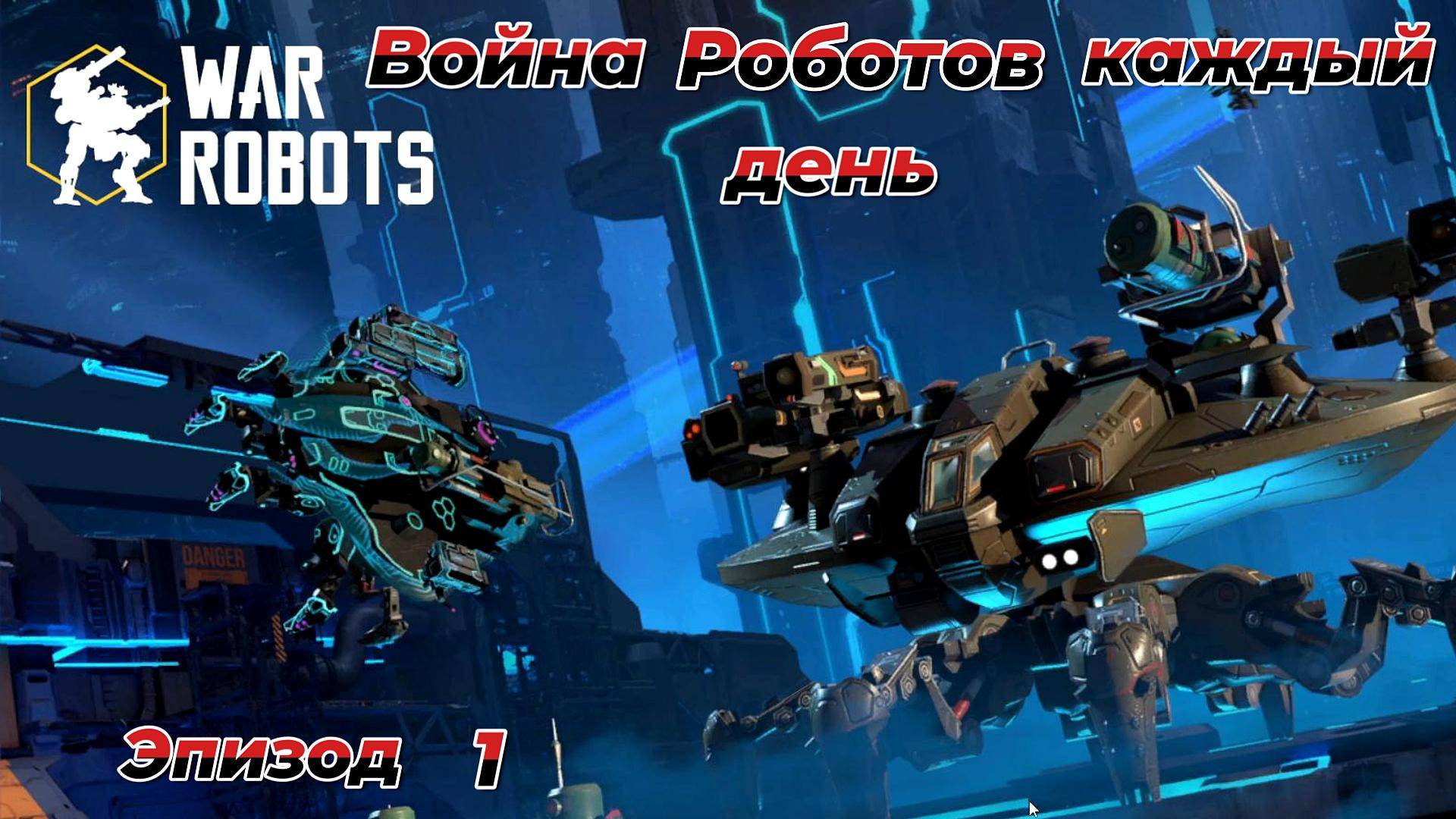 War Robots|Война Роботов каждый день|Эпизод 1