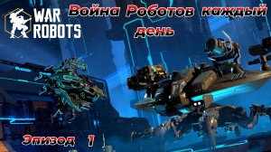 War Robots|Война Роботов каждый день|Эпизод 1