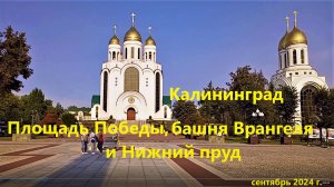 Площадь Победы, Башня Врангеля, Шаурма, Нижний пруд. 2024 г.