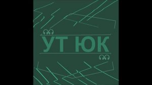 Ут Юк - Күңел дөньясы (урамда шау-шу)