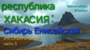 ХАКАСИЯ | Сакральные места. Енисейские ворота. Красноярское море | юг Сибири часть5