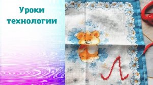 Монограмма. Вышивка стебельчатой строчкой. Технология. Украшение платочка монограммой.